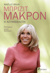 ΜΠΡΙΝ ΜΑΕΛ ΜΠΡΙΖΙΤ ΜΑΚΡΟΝ