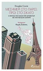 ΚΑΟΥΙ ΝΤΑΓΚΛΑΣ ΜΕΣΗΜΕΡΙ ΣΤΟ ΠΑΡΙΣΙ ΠΡΩΙ ΣΤΟ ΣΙΚΑΓΟ