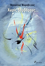 ΜΑΡΑΒΕΓΙΑΣ ΝΑΠΟΛΕΩΝ ΧΩΡΙΣ ΒΑΡΒΑΡΟΥΣ