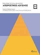 ΑΠΕΙΡΟΣΤΙΚΟΣ ΛΟΓΙΣΜΟΣ