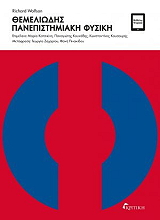 ΓΟΥΛΦΣΟΝ ΡΙΤΣΑΡΝΤ ΘΕΜΕΛΙΩΔΗΣ ΠΑΝΕΠΙΣΤΗΜΙΑΚΗ ΦΥΣΙΚΗ