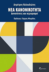 ΚΑΛΟΥΔΙΩΤΗΣ ΔΗΜΗΤΡΗΣ ΝΕΑ ΚΑΝΟΝΙΚΟΤΗΤΑ