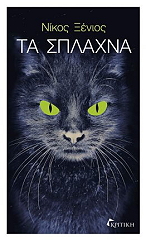 ΞΕΝΙΟΣ ΝΙΚΟΣ ΤΑ ΣΠΛΑΧΝΑ
