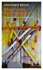 ΜΠΕΚΑΣ ΓΕΡΑΣΙΜΟΣ ΟΛΟΙ ΟΙ ΚΑΛΟΙ ΕΧΟΥΝ ΠΕΘΑΝΕΙ