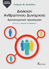 ΑΣΠΡΙΔΗΣ ΓΕΩΡΓΙΟΣ ΔΙΟΙΚΗΣΗ ΑΝΘΡΩΠΙΝΟΥ ΔΥΝΑΜΙΚΟΥ