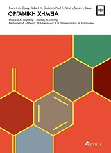 ΟΡΓΑΝΙΚΗ ΧΗΜΕΙΑ