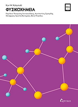 ΦΥΣΙΚΟΧΗΜΕΙΑ