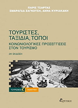 ΤΣΑΡΤΑΣ ΠΑΡΙΣ, ΖΑΓΚΟΣΤΗ ΣΜΑΡΑΓΔΑ, ΚΥΡΙΑΚΑΚΗ ΑΝΝΑ ΤΟΥΡΙΣΤΕΣ ΤΑΞΙΔΙΑ ΤΟΠΟΙ