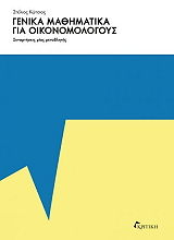ΚΩΤΣΙΟΣ ΣΤΕΛΙΟΣ ΓΕΝΙΚΑ ΜΑΘΗΜΑΤΙΚΑ ΓΙΑ ΟΙΚΟΝΟΜΟΛΟΓΟΥΣ