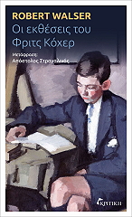 ΟΙ ΕΚΘΕΣΕΙΣ ΤΟΥ ΦΡΙΤΣ ΚΟΧΕΡ