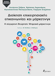 ΣΥΛΛΟΓΙΚΟ ΕΡΓΟ ΔΙΟΙΚΗΣΗ ΕΠΙΧΕΙΡΗΣΙΑΚΗΣ ΕΠΙΚΟΙΝΩΝΙΑΣ ΚΑΙ ΜΑΡΚΕΤΙΝΓΚ