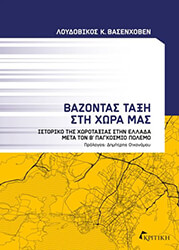 ΒΑΣΕΝΧΟΒΕΝ ΛΟΥΔΟΒΙΚΟΣ ΒΑΖΟΝΤΑΣ ΤΑΞΗ ΣΤΗ ΧΩΡΑ ΜΑΣ