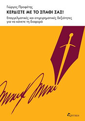 ΠΡΟΦΤΕΡΗΣ ΓΙΩΡΓΟΣ ΚΕΡΔΙΣΤΕ ΜΕ ΤΟ ΣΠΑΘΙ ΣΑΣ