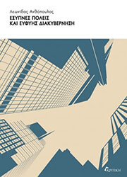 ΑΝΘΟΠΟΥΛΟΣ ΛΕΩΝΙΔΑΣ ΕΞΥΠΝΕΣ ΠΟΛΕΙΣ ΚΑΙ ΕΥΦΥΗΣ ΔΙΑΚΥΒΕΡΝΗΣΗ