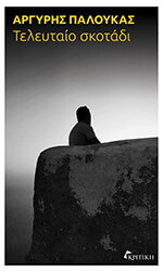 ΠΑΛΟΥΚΑΣ ΑΡΓΥΡΗΣ ΤΕΛΕΥΤΑΙΟ ΣΚΟΤΑΔΙ