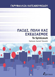 ΠΑΙΔΙ ΠΟΛΗ ΚΑΙ ΣΧΕΔΙΑΣΜΟΣ