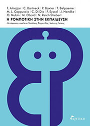 ΣΥΛΛΟΓΙΚΟ ΕΡΓΟ Η ΡΟΜΠΟΤΙΚΗ ΣΤΗΝ ΕΚΠΑΙΔΕΥΣΗ