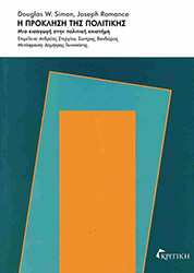 Η ΠΡΟΚΛΗΣΗ ΤΗΣ ΠΟΛΙΤΙΚΗΣ