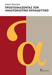 ΜΑΜΟΥΡΑ ΜΑΡΙΑ ΠΡΟΕΤΟΙΜΑΖΟΝΤΑΣ ΤΟΝ ΑΝΑΣΤΟΧΑΣΤΙΚΟ ΕΚΠΑΙΔΕΥΤΙΚΟ