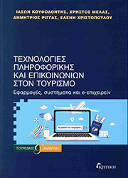 ΚΟΥΦΟΔΟΝΤΗΣ ΙΑΣΩΝ, ΡΙΓΓΑΣ ΔΗΜΗΤΡΙΟΣ, ΜΕΛΑΣ ΧΡΗΣΤΟΣ, ΧΡΙΣΤΟΠΟΥΛΟΥ ΕΛΕΝΗ ΤΕΧΝΟΛΟΓΙΕΣ ΠΛΗΡΟΦΟΡΙΚΗΣ ΚΑΙ ΕΠΙΚΟΙΝΩΝΙΩΝ ΣΤΟΝ ΤΟΥΡΙΣΜΟ