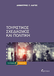 ΛΑΓΟΣ ΔΗΜΗΤΡΗΣ ΤΟΥΡΙΣΤΙΚΟΣ ΣΧΕΔΙΑΣΜΟΣ ΚΑΙ ΠΟΛΙΤΙΚΗ