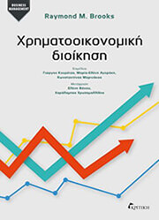 BROOKS RAYMOND ΧΡΗΜΑΤΟΟΙΚΟΝΟΜΙΚΗ ΔΙΟΙΚΗΣΗ