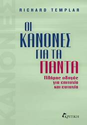 ΟΙ ΚΑΝΟΝΕΣ ΓΙΑ ΤΑ ΠΑΝΤΑ