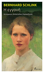 SCHLINK BERNHARD Η ΕΓΓΟΝΗ