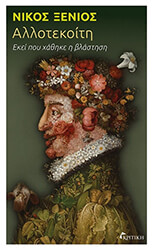 ΞΕΝΙΟΣ ΝΙΚΟΣ ΑΛΛΟΤΕΚΟΙΤΗ