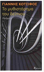 ΚΟΤΣΙΦΟΣ ΓΙΑΝΝΗΣ ΤΟ ΜΥΘΙΣΤΟΡΗΜΑ ΤΟΥ ΔΕΙΠΝΟΥ