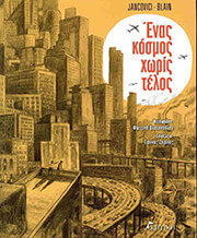 JEAN MARC JANCOVICI ΕΝΑΣ ΚΟΣΜΟΣ ΧΩΡΙΣ ΤΕΛΟΣ