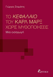 ΣΤΑΜΑΤΗΣ ΓΙΩΡΓΟΣ ΤΟ ΚΕΦΑΛΑΙΟ ΤΟΥ ΚΑΡΛ ΜΑΡΞ ΧΩΡΙΣ ΜΥΘΟΠΟΙΗΣΕΙΣ