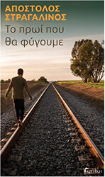 ΣΤΡΑΓΑΛΙΝΟΣ ΑΠΟΣΤΟΛΟΣ ΤΟ ΠΡΩΙ ΠΟΥ ΘΑ ΦΥΓΟΥΜΕ