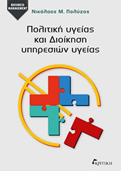 ΠΟΛΥΖΟΣ ΝΙΚΟΛΑΟΣ ΠΟΛΙΤΙΚΗ ΥΓΕΙΑΣ ΚΑΙ ΔΙΟΙΚΗΣΗ ΥΠΗΡΕΣΙΩΝ ΥΓΕΙΑΣ