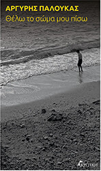 ΠΑΛΟΥΚΑΣ ΑΡΓΥΡΗΣ ΘΕΛΩ ΤΟ ΣΩΜΑ ΜΟΥ ΠΙΣΩ