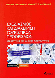 ΣΑΡΑΝΤΑΚΟΥ ΕΥΘΥΜΙΑ, ΚΑΡΑΧΑΛΗΣ ΝΙΚΟΛΑΟΣ ΚΡΙΤΙΚΗ ΚΑΙ ΔΙΑΧΕΙΡΙΣΗ ΤΟΥΡΙΣΤΙΚΩΝ ΠΡΟΟΡΙΣΜΩΝ