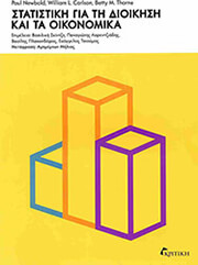 NEWBOLD PAUL, CARLSON WILLIAM, THORNE BETTY ΣΤΑΤΙΣΤΙΚΗ ΓΙΑ ΤΗ ΔΙΟΙΚΗΣΗ ΚΑΙ ΤΑ ΟΙΚΟΝΟΜΙΚΑ