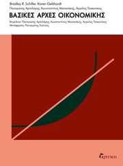 ΣΥΛΛΟΓΙΚΟ ΕΡΓΟ ΒΑΣΙΚΕΣ ΑΡΧΕΣ ΟΙΚΟΝΟΜΙΚΗΣ