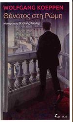 KOEPPEN WOLFGANG ΘΑΝΑΤΟΣ ΣΤΗ ΡΩΜΗ