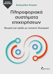 ΚΕΧΡΗΣ ΕΥΑΓΓΕΛΟΣ ΠΛΗΡΟΦΟΡΙΑΚΑ ΣΥΣΤΗΜΑΤΑ ΕΠΙΧΕΙΡΗΣΕΩΝ