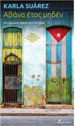 SUAREZ KARLA ΑΒΑΝΑ ΕΤΟΣ ΜΗΔΕΝ