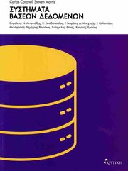 CORONEL CARLOS, MORRIS STEVEN ΣΥΣΤΗΜΑΤΑ ΒΑΣΕΩΝ ΔΕΔΟΜΕΝΩΝ