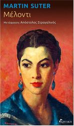 SUTER MARTIN ΜΕΛΟΝΤΙ