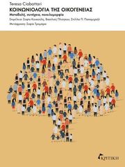 CIABATTARI TERESA ΚΟΙΝΩΝΙΟΛΟΓΙΑ ΤΗΣ ΟΙΚΟΓΕΝΕΙΑΣ