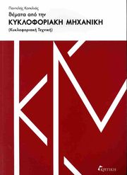 ΚΟΠΕΛΙΑΣ ΠΑΝΤΕΛΗΣ ΘΕΜΑΤΑ ΑΠΟ ΤΗΝ ΚΥΚΛΟΦΟΡΙΑΚΗ ΜΗΧΑΝΙΚΗ