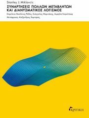 MIKLAVCIC  STANLEY ΣΥΝΑΡΤΗΣΕΙΣ ΠΟΛΛΩΝ ΜΕΤΑΒΛΗΤΩΝ ΚΑΙ ΔΙΑΝΥΣΜΑΤΙΚΟΣ ΛΟΓΙΣΜΟΣ