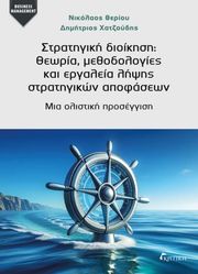 ΘΕΡΙΟΥ ΝΙΚΟΛΑΟΣ, ΧΑΤΖΟΥΔΗΣ ΔΗΜΗΤΡΙΟΣ ΣΤΡΑΤΗΓΙΚΗ ΔΙΟΙΚΗΣΗ ΘΕΩΡΙΑ ΜΕΘΟΔΟΛΟΓΙΕΣ ΚΑΙ ΕΡΓΑΛΕΙΑ ΛΗΨΗΣ ΣΤΡΑΤΗΓΙΚΩΝ ΑΠΟΦΑΣΕΩΝ