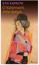 ΚΑΡΚΙΤΗ ΕΥΗ Ο ΙΕΡΩΝΥΜΟΣ ΣΤΗΝ ΕΡΗΜΟ