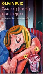 ΑΚΟΥ ΤΗ ΒΡΟΧΗ ΠΟΥ ΠΕΦΤΕΙ