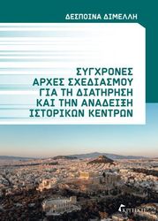 ΔΙΜΕΛΛΗ ΔΕΣΠΟΙΝΑ ΣΥΓΧΡΟΝΕΣ ΑΡΧΕΣ ΣΧΕΔΙΑΣΜΟΥ ΓΙΑ ΤΗ ΔΙΑΤΗΡΗΣΗ ΚΑΙ ΤΗΝ ΑΝΑΔΕΙΞΗ ΙΣΤΟΡΙΚΩΝ ΚΕΝΤΡΩΝ